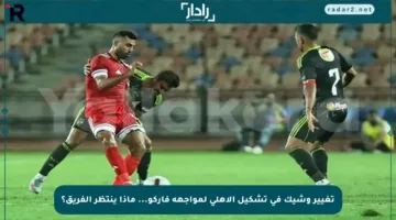 تغيير وشيك في تشكيل الأهلي لمواجهة فاركو… ماذا ينتظر الفريق؟